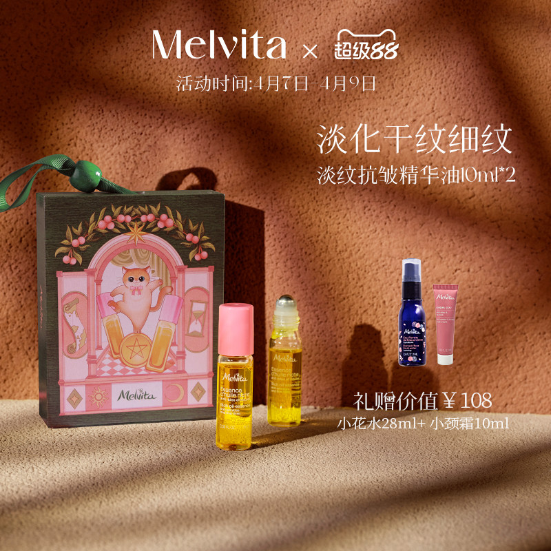 Melvita/蜜葳特小亮珠淡纹抗皱精华油奇遇双支礼盒淡化细纹眼油