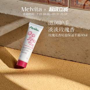 蜜葳特玫瑰花香輕盈保濕 Melvita 手霜30ml水潤(rùn)護(hù)手不粘膩?zhàn)o(hù)手霜