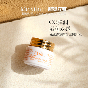 Melvita 补水不油腻润唇膏唇膜 蜜葳特花蜜香氛保湿 滋润膏8g