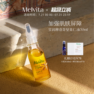 蜜葳特莹润摩洛哥坚果仁油50ml阿甘油精华油以油养肤 Melvita