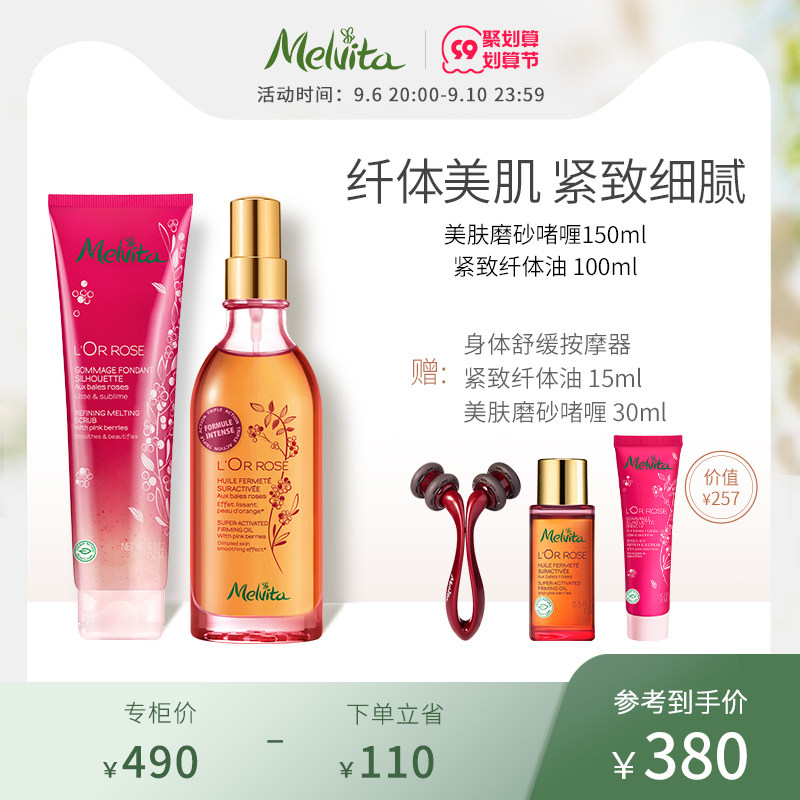 Melvita/蜜葳特紧致纤体油100ml/美肤磨砂啫喱150ml组合套装