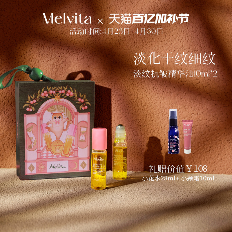 Melvita/蜜葳特小亮珠淡纹抗皱精华油奇遇双支礼盒淡化细纹眼油