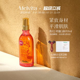 蜜葳特粉紅胡椒油100ml身體油 Melvita 緊實肌膚護膚油以油養(yǎng)膚