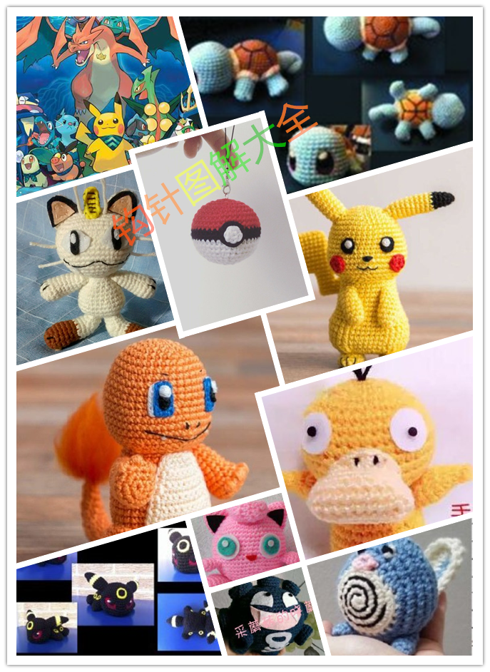 10钩针编织毛线玩偶图解宠物