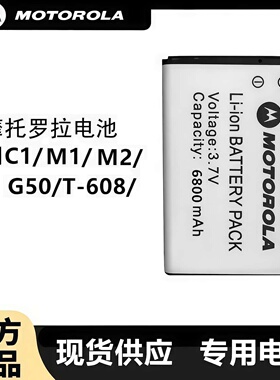 摩托罗拉M1 M2 G50 C10 T-608对讲机摩托专用锂电池6800毫安电板