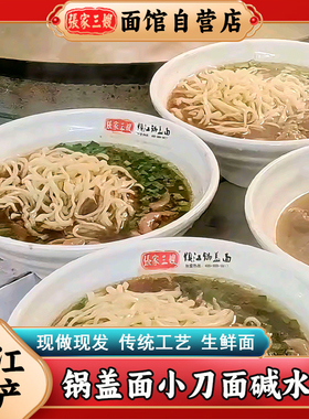 镇江锅盖面特产小刀面碱水面苏式阳春面劲道张家三嫂生鲜手工面