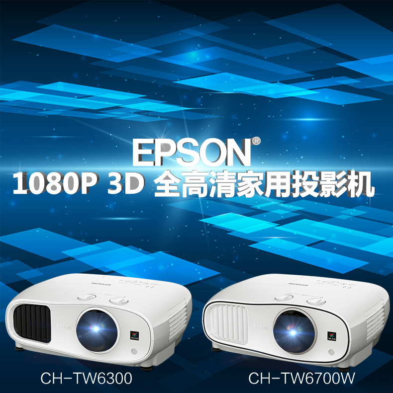 爱普生CH-TW6300 投影 家用3D投影全高清1080P投影机1920×1080分辨率 2600流明)品质家用