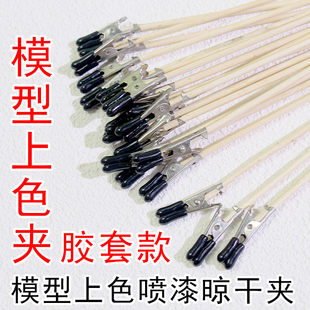 模型喷涂漆夹上色夹大号手工套装成品黏土鳄鱼夹上色夹子竹签底座