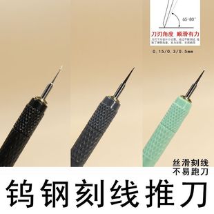 推刀雕刻细节刻线针划针模型工具刻线刀GK定位刻线刀钨钢改造工具
