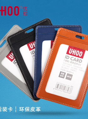 UHOO优和6837 6838皮质证件卡套环保皮革双卡位工作证定制胸牌公交卡