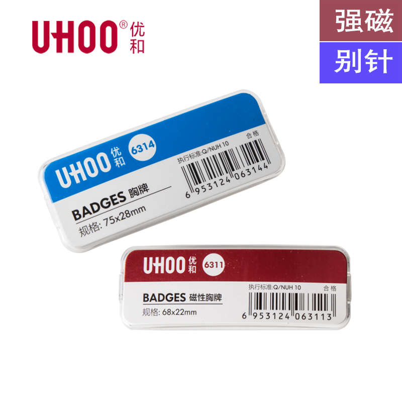 UHOO优和6313别针胸牌6312磁性工号牌防水证件卡银行学生姓名胸卡定制