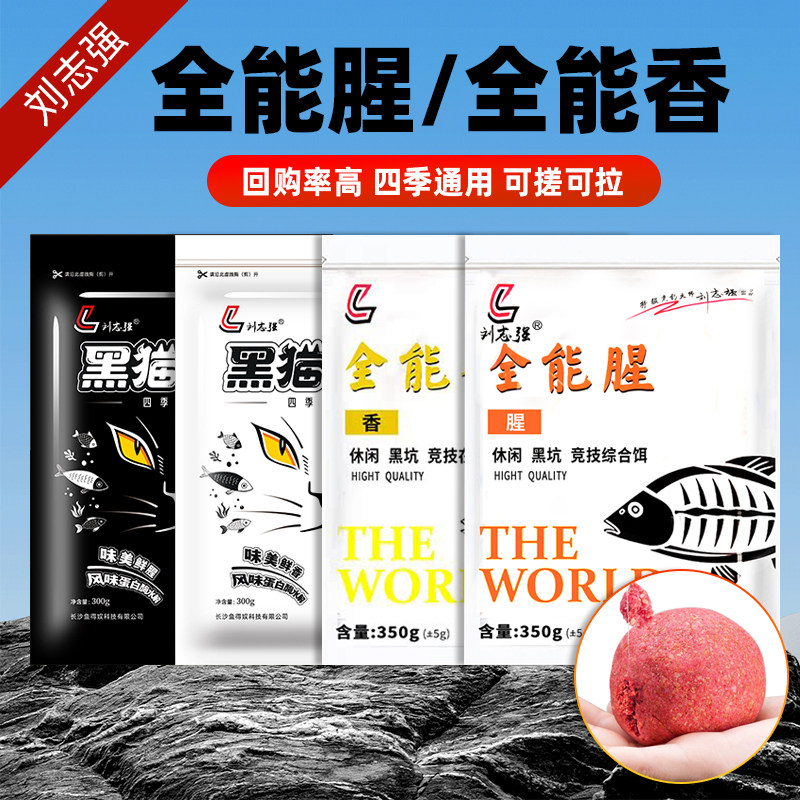 刘志强饵料黑猫白猫全能腥全能香钓鱼饵料野钓鲫鱼专用鲤鱼