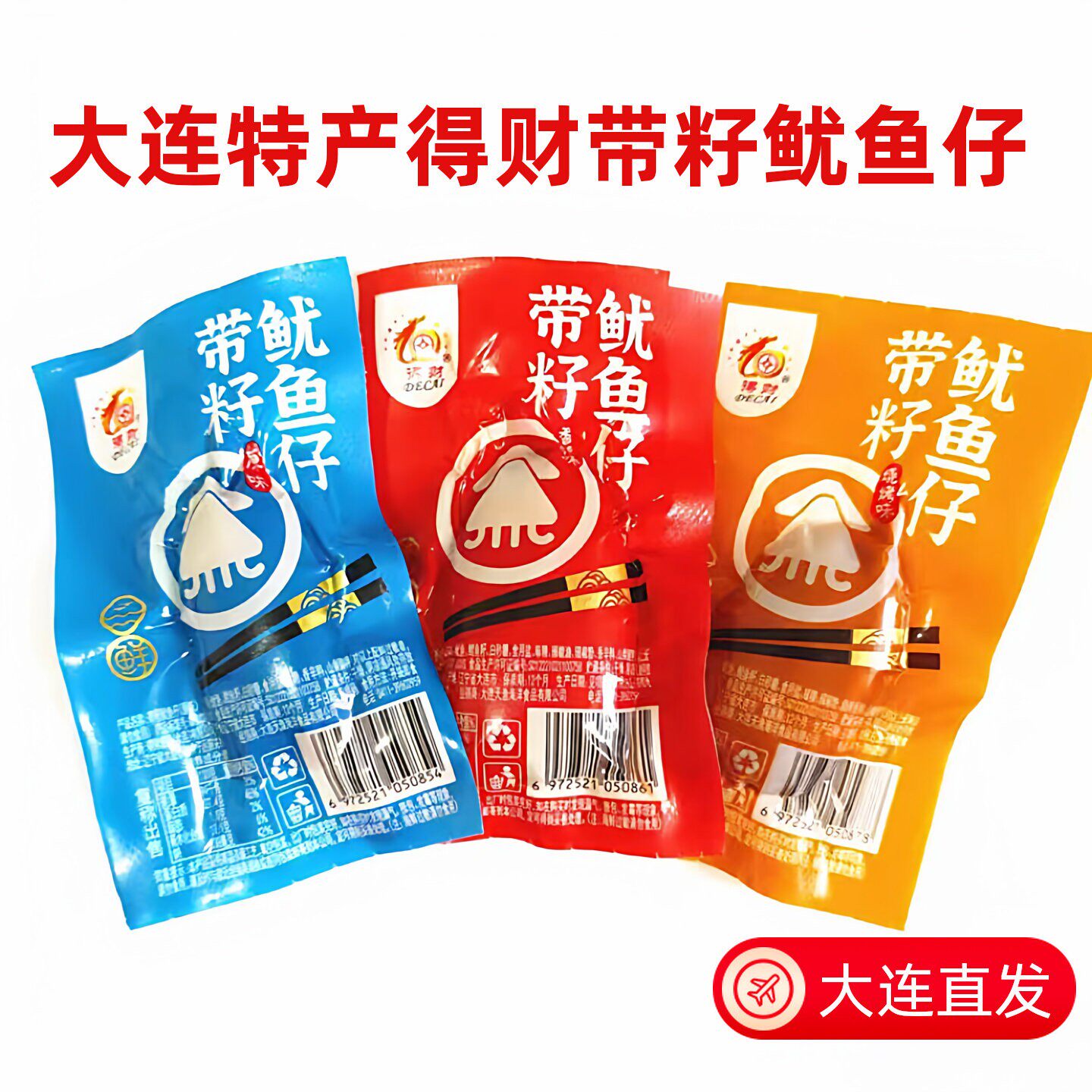 新品得财大连带籽鱿鱼仔即食海鲜零食网红小吃独立包装追剧小零食