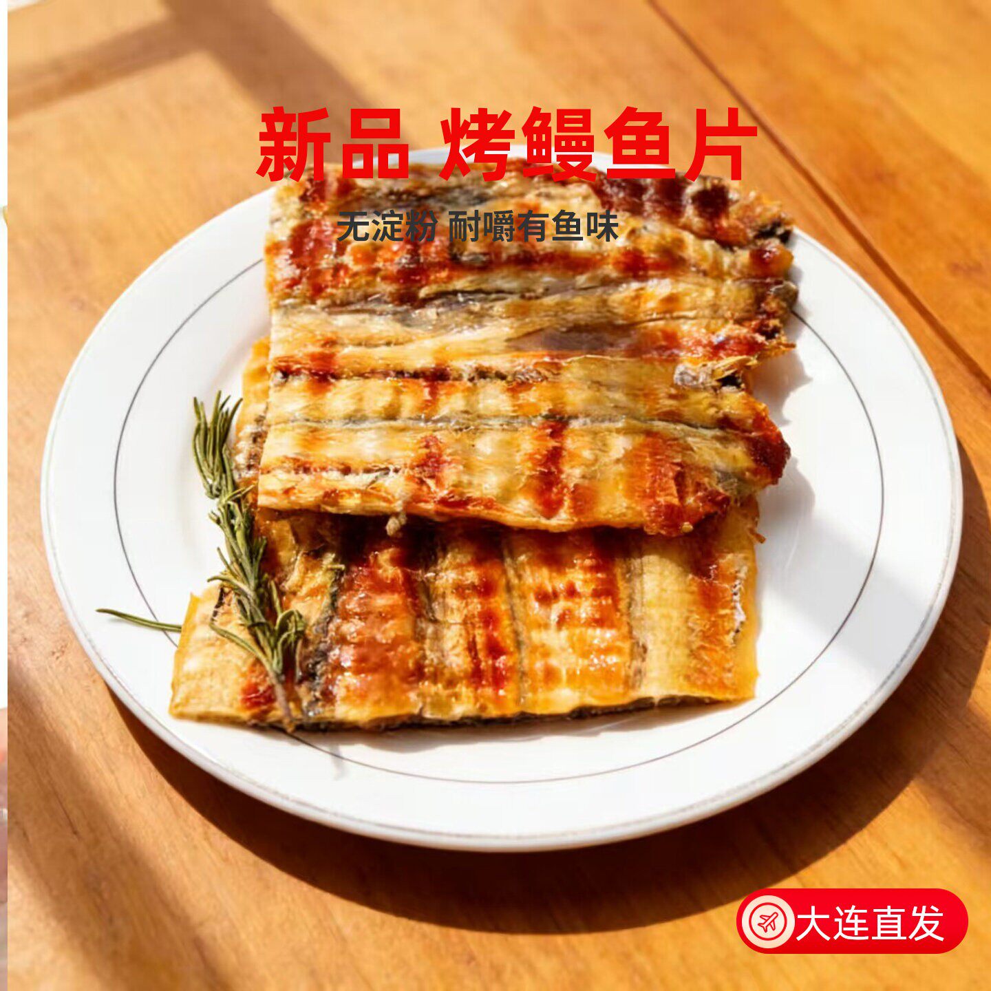 新品大连特产有嚼劲手撕鳗鱼片鳗鱼块即食海鲜干货追剧办公室零食