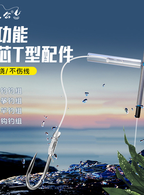 倒钓t型配件闷竿线组风筝钓组江团钓组防缠绕软管快挂扣串钩配件