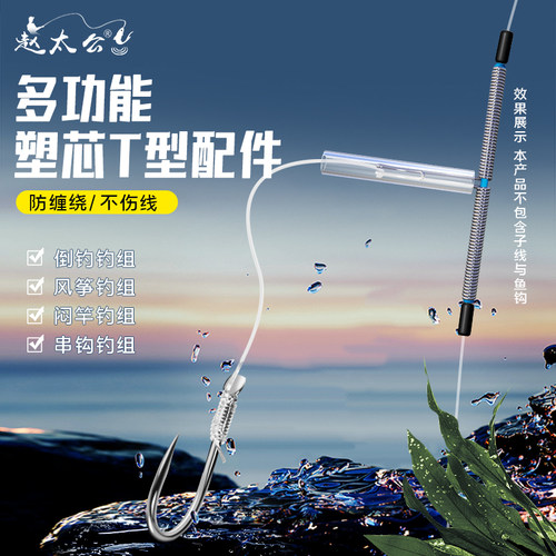 倒钓t型配件闷竿线组风筝钓组江团钓组防缠绕软管快挂扣串钩配件