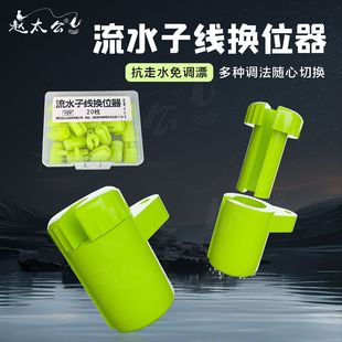 赵太公流水子线换位器 秒换流水线组抗走水配件避水草移位挂钩器