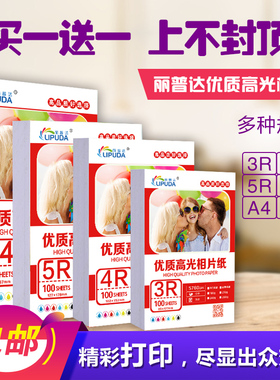 丽普达染料墨水6寸230g高光相纸A4高光相片纸5寸喷墨A3打印防水照片纸7寸 A6照相纸4R 6寸A4打印相片纸