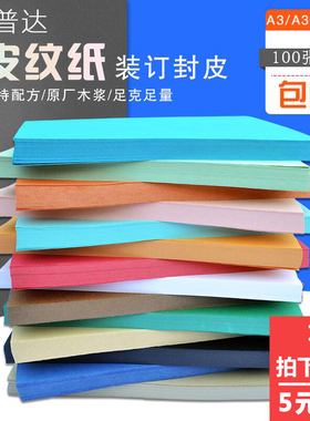 丽普达a3皮纹纸文件标书装订封皮100张黑色蓝色白色红色皮纹纸 多种颜色可选支持定制儿童手工纸 论文封面纸