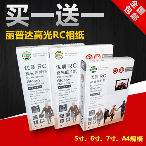 丽普达6寸rc相纸染料a4a67寸照片