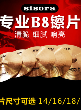 sisora架子鼓镲片镲架吊镲节奏镲叮叮镲片14/16/18/20寸擦片B8