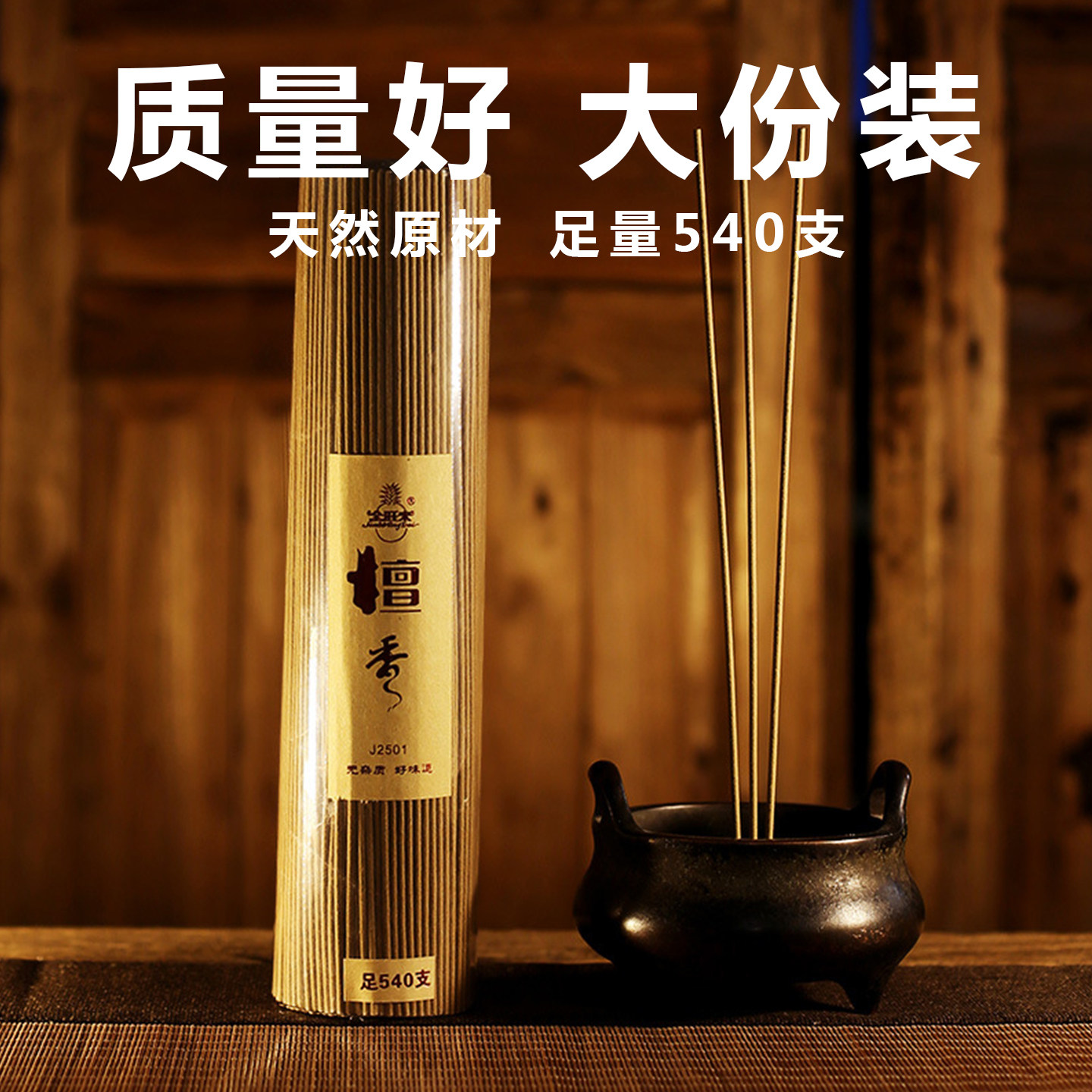 天然檀香礼佛线香540支装家用供佛大份量实惠装囤货祈愿财神爷香