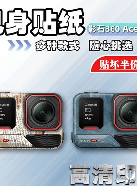 适用影石Insta360AcePro2运动相机贴纸贴膜保护外壳贴画改装配件