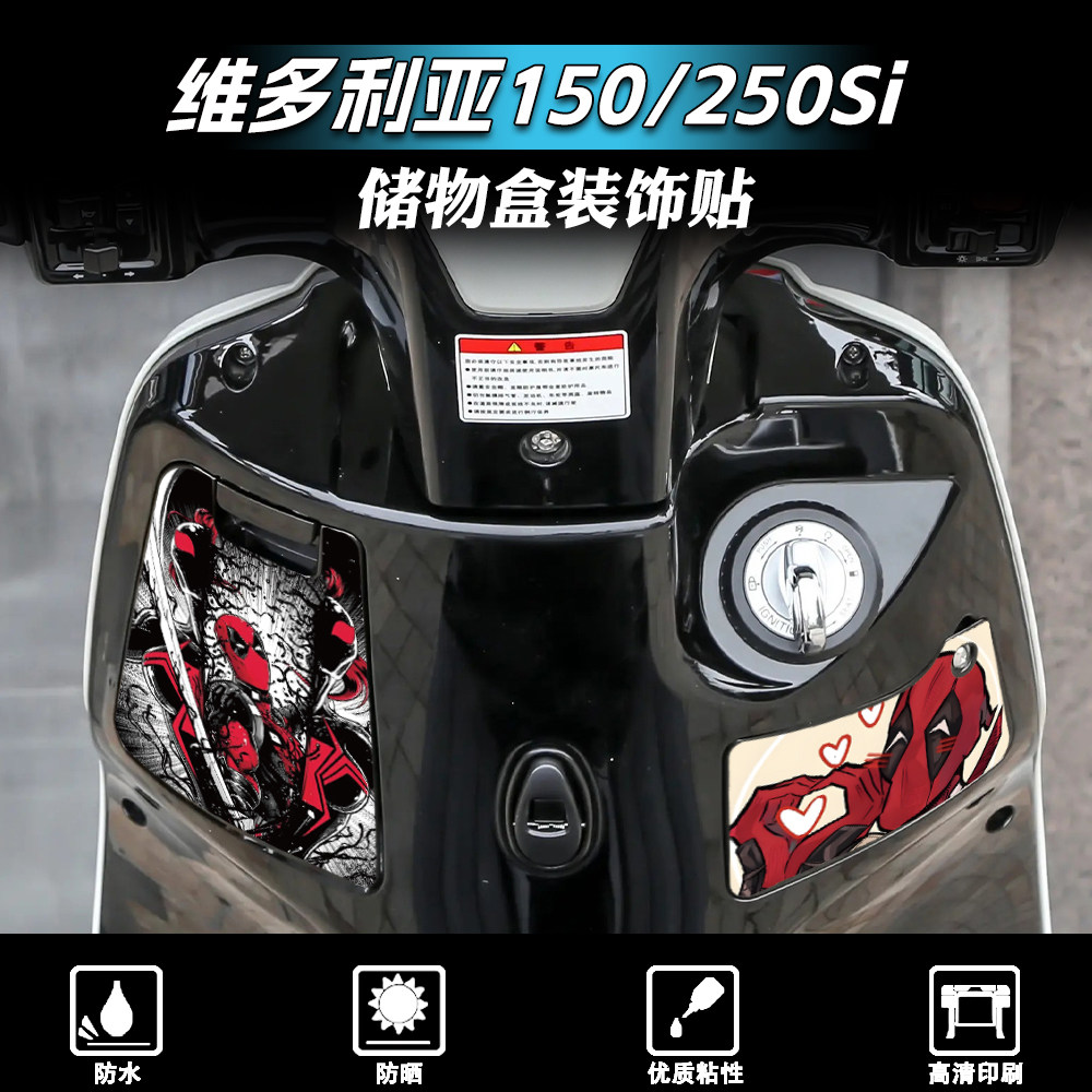 适用于21-25款维多利亚150/250Si/300贴纸储物盒装饰小贴花改装件,摩托车/装备/配件,贴纸/贴膜,淘宝优惠券,粉丝福利购,淘宝优惠卷
