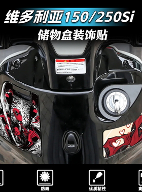 适用于21-25款维多利亚150/250Si/300贴纸储物盒装饰小贴花改装件