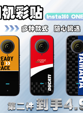 适用影石Insta360 ONE X2运动相机贴纸贴膜保护外壳贴画改装配件