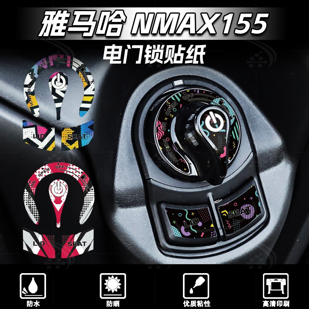 雅马哈NMAX155电门锁贴图片