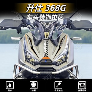 适用于24款升仕368G车头拉花装饰保护贴画创意个性贴纸改装件配件
