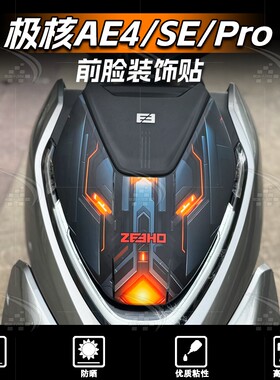 适用于极核AE4/AE4I/SE/PRO车头贴花改装科技感前脸拉花防水配件
