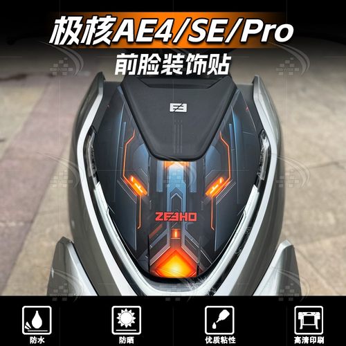 适用极核AE4/4i/SE/Pro前脸装饰