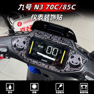 外壳贴花改装 适用于九号N3 饰个性 85C贴纸仪表四周拉花装 配件