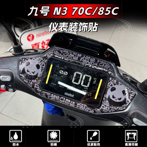 九号N370/85C仪表四周贴纸