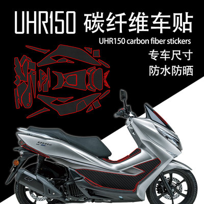 适用于豪爵UHR150碳纤维保护贴