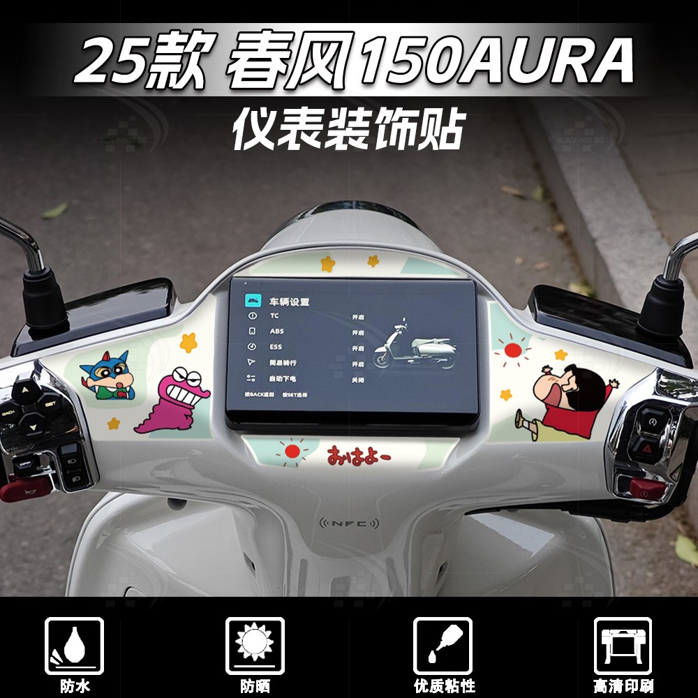 25款春风150AURA仪表盘贴纸图片