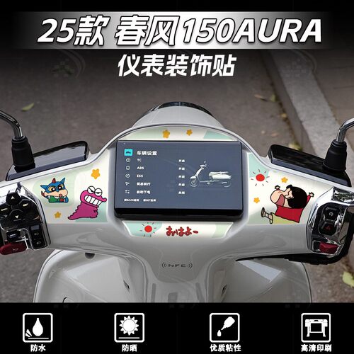 25款春风150AURA仪表盘贴纸