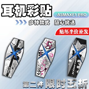 适用于ASMAX F1 Pro头盔蓝牙耳机保护贴纸外壳贴花装饰贴画防水件