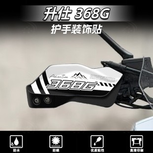 适用于升仕368G车把手护板贴花装饰贴纸保护外壳拉花改装贴膜配件