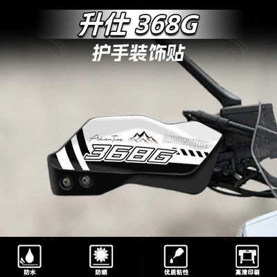 升仕368G车把手护板贴花