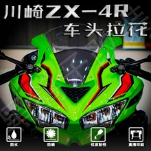 适用川崎ZX-4R/ZX-4RR改装车头拉花贴花保护贴纸装饰贴画配件防水