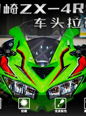 适用川崎ZX-4R/ZX-4RR改装车头拉花贴花保护贴纸装饰贴画配件防水