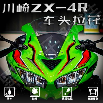 适用川崎ZX-4R/ZX-4RR改装车头拉花贴花保护贴纸装饰贴画配件防水