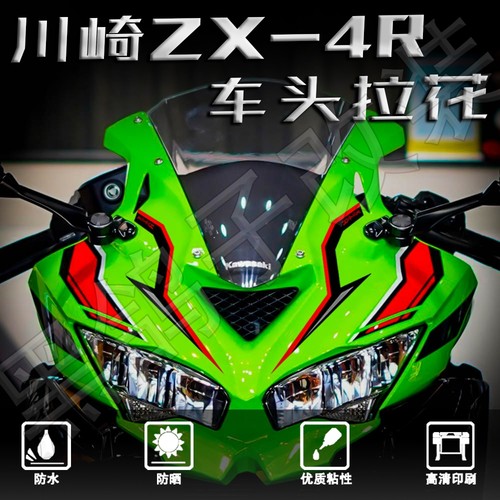 川崎ZX-4R/ZX-4RR车头拉花贴纸