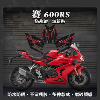 钱江赛600rs油箱贴防刮防滑贴花