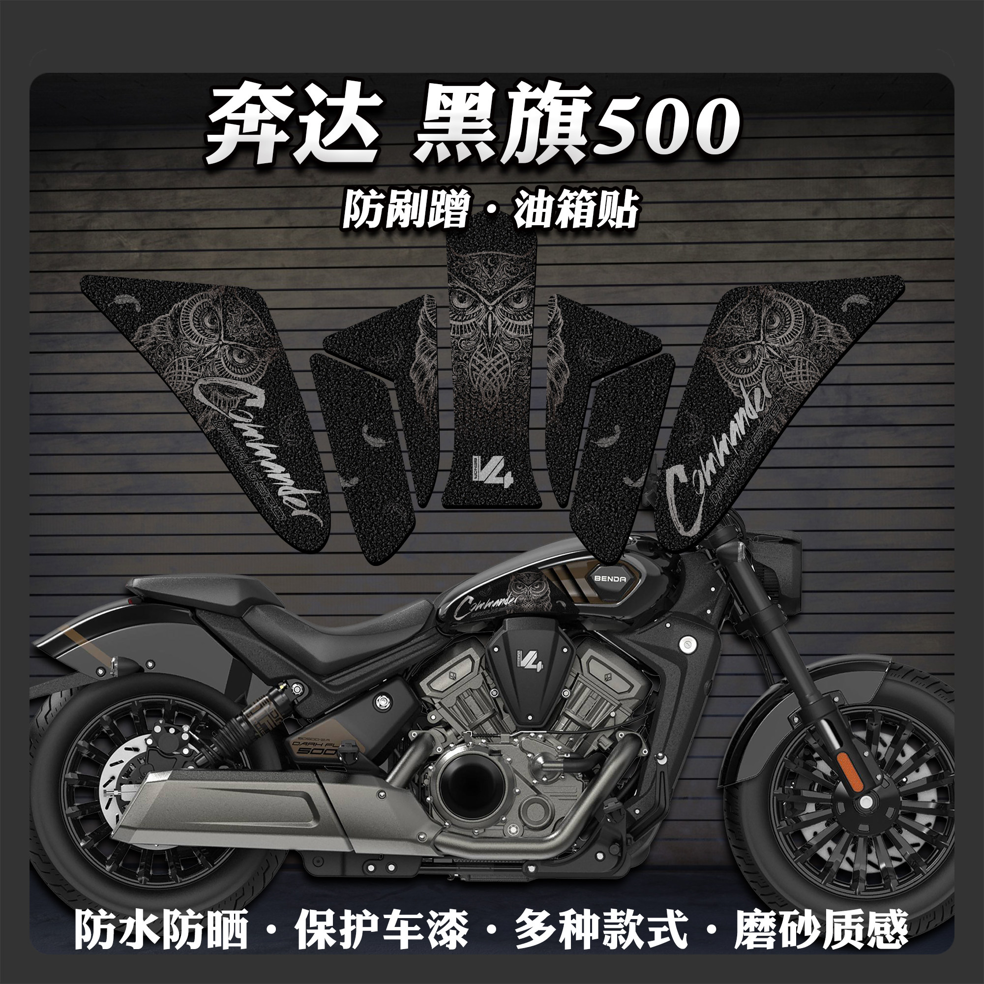 适用奔达黑旗500油箱贴摩托车鱼骨贴加厚磨砂保护贴膜贴纸改装件