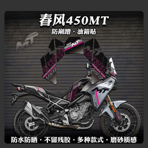 防刮耐磨油箱保护贴春风450MT