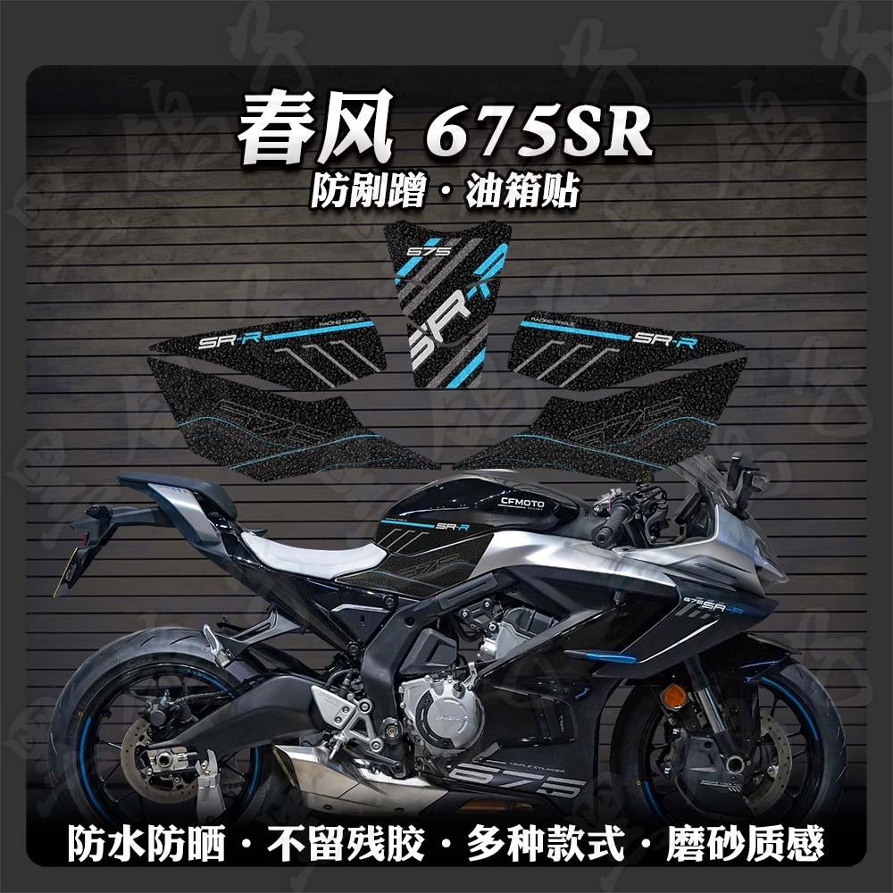加厚磨砂不留胶油箱贴春风675SR